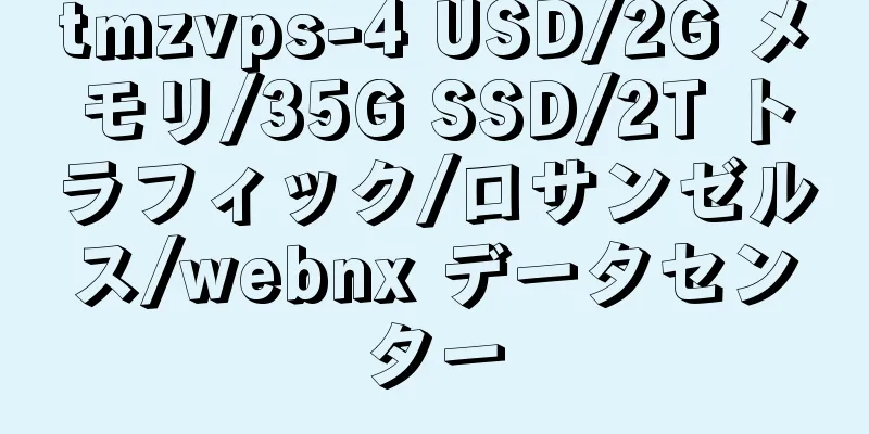 tmzvps-4 USD/2G メモリ/35G SSD/2T トラフィック/ロサンゼルス/webnx データセンター