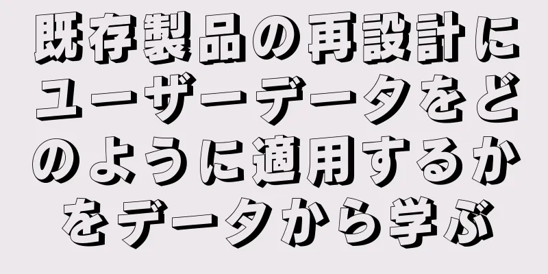 既存製品の再設計にユーザーデータをどのように適用するかをデータから学ぶ