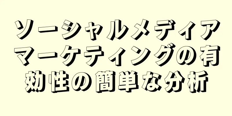ソーシャルメディアマーケティングの有効性の簡単な分析