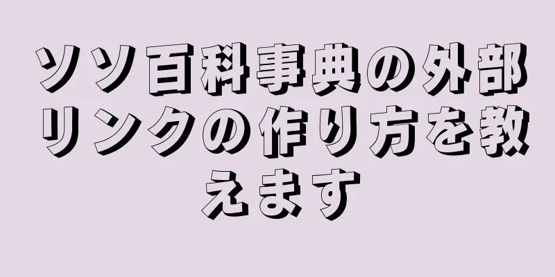 ソソ百科事典の外部リンクの作り方を教えます