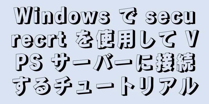 Windows で securecrt を使用して VPS サーバーに接続するチュートリアル