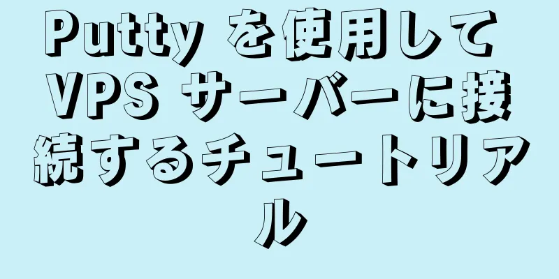 Putty を使用して VPS サーバーに接続するチュートリアル