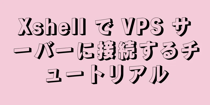 Xshell で VPS サーバーに接続するチュートリアル