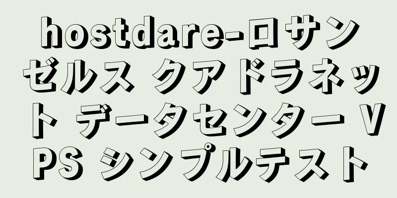 hostdare-ロサンゼルス クアドラネット データセンター VPS シンプルテスト
