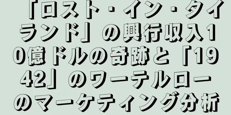 「ロスト・イン・タイランド」の興行収入10億ドルの奇跡と「1942」のワーテルローのマーケティング分析