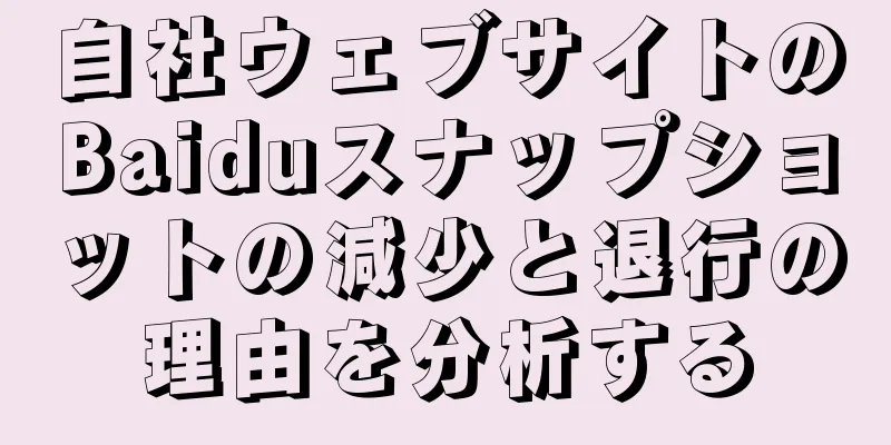 自社ウェブサイトのBaiduスナップショットの減少と退行の理由を分析する