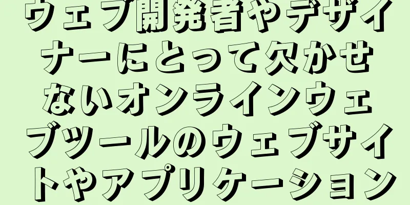 ウェブ開発者やデザイナーにとって欠かせないオンラインウェブツールのウェブサイトやアプリケーション
