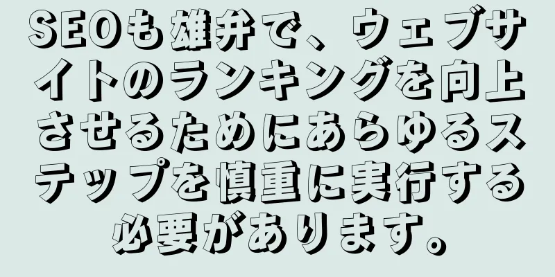 SEOも雄弁で、ウェブサイトのランキングを向上させるためにあらゆるステップを慎重に実行する必要があります。