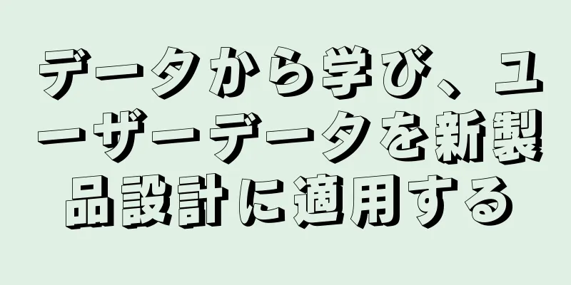データから学び、ユーザーデータを新製品設計に適用する