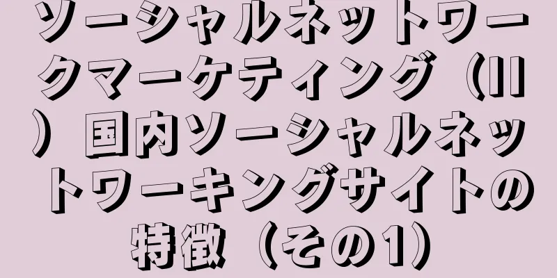 ソーシャルネットワークマーケティング（II）国内ソーシャルネットワーキングサイトの特徴（その1）