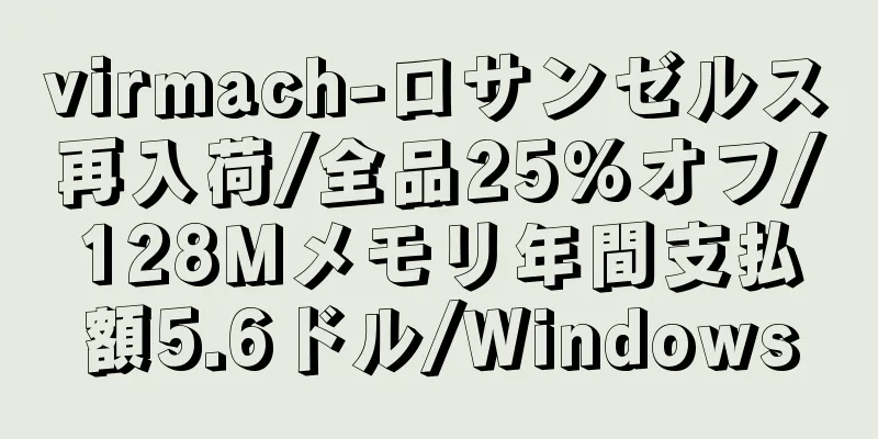 virmach-ロサンゼルス再入荷/全品25%オフ/128Mメモリ年間支払額5.6ドル/Windows
