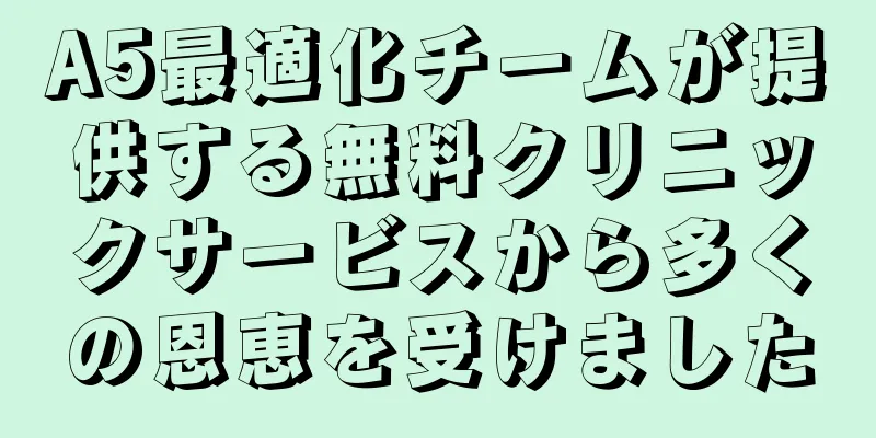 A5最適化チームが提供する無料クリニックサービスから多くの恩恵を受けました