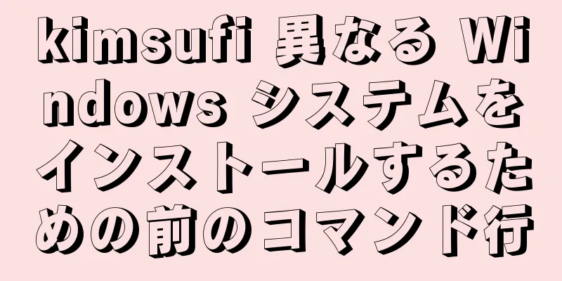 kimsufi 異なる Windows システムをインストールするための前のコマンド行