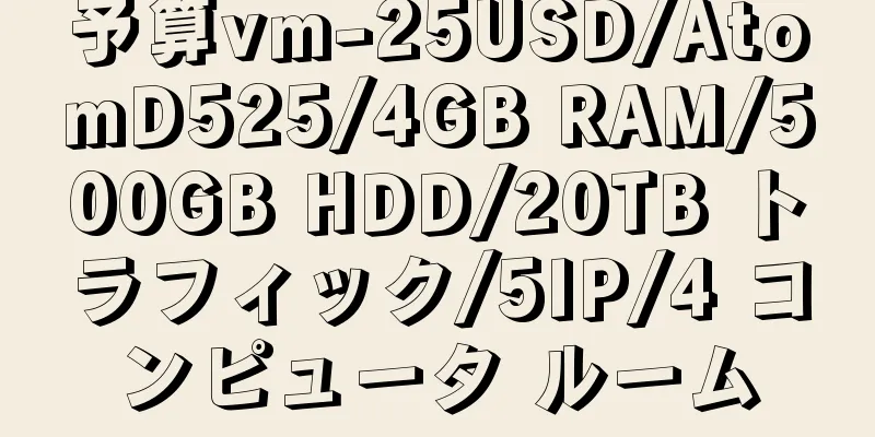 予算vm-25USD/AtomD525/4GB RAM/500GB HDD/20TB トラフィック/5IP/4 コンピュータ ルーム