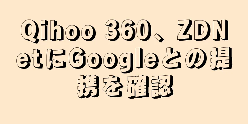 Qihoo 360、ZDNetにGoogleとの提携を確認