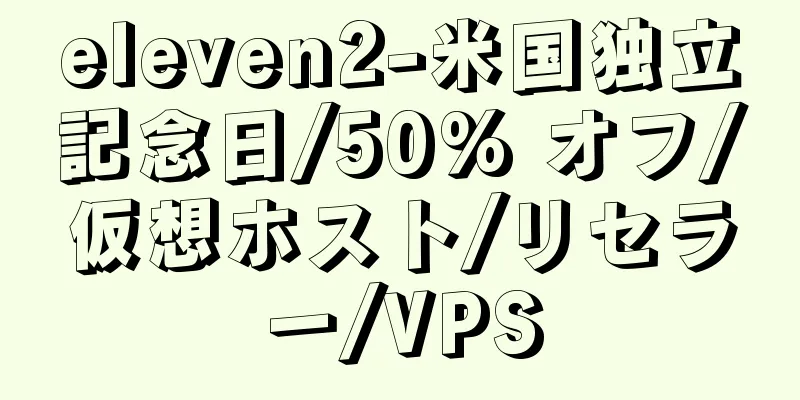 eleven2-米国独立記念日/50% オフ/仮想ホスト/リセラー/VPS