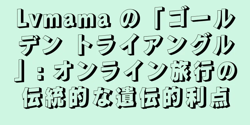 Lvmama の「ゴールデン トライアングル」: オンライン旅行の伝統的な遺伝的利点
