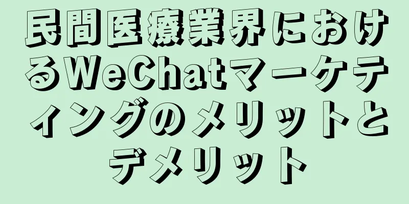 民間医療業界におけるWeChatマーケティングのメリットとデメリット