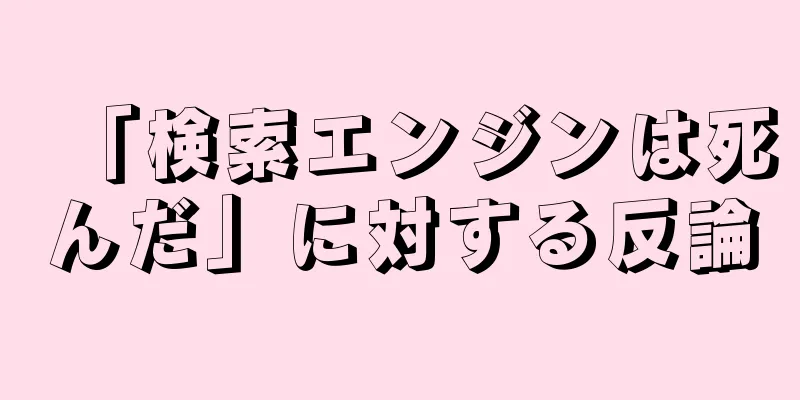 「検索エンジンは死んだ」に対する反論