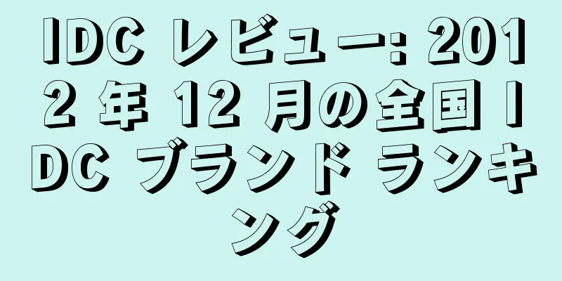 IDC レビュー: 2012 年 12 月の全国 IDC ブランド ランキング