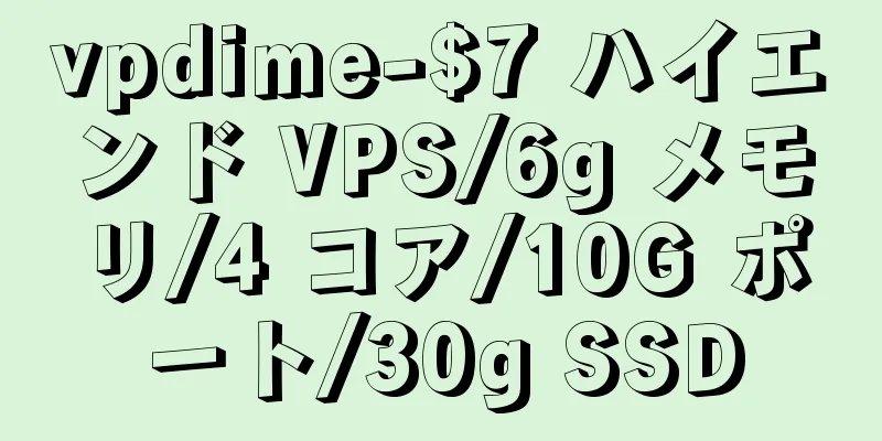 vpdime-$7 ハイエンド VPS/6g メモリ/4 コア/10G ポート/30g SSD