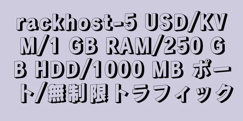 rackhost-5 USD/KVM/1 GB RAM/250 GB HDD/1000 MB ポート/無制限トラフィック