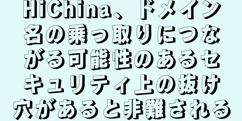 HiChina、ドメイン名の乗っ取りにつながる可能性のあるセキュリティ上の抜け穴があると非難される