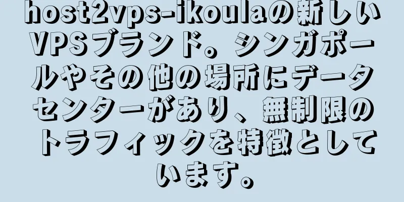 host2vps-ikoulaの新しいVPSブランド。シンガポールやその他の場所にデータセンターがあり、無制限のトラフィックを特徴としています。