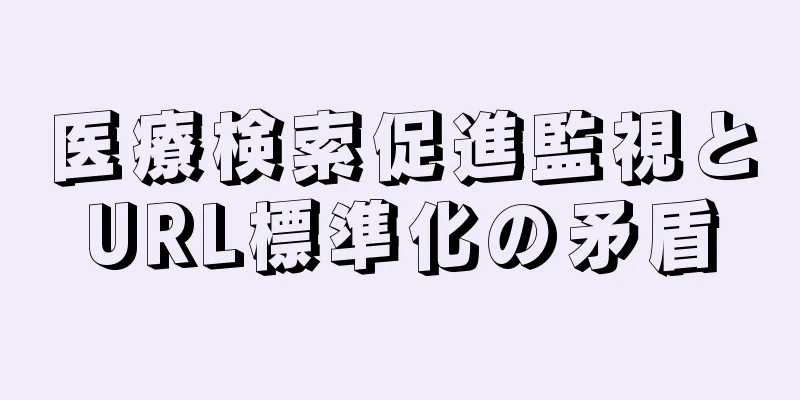 医療検索促進監視とURL標準化の矛盾