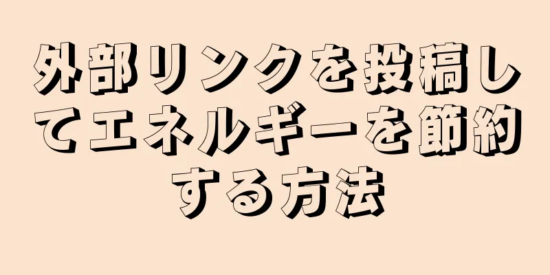 外部リンクを投稿してエネルギーを節約する方法