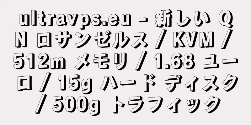 ultravps.eu - 新しい QN ロサンゼルス / KVM / 512m メモリ / 1.68 ユーロ / 15g ハード ディスク / 500g トラフィック