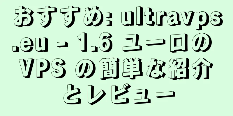 おすすめ: ultravps.eu - 1.6 ユーロの VPS の簡単な紹介とレビュー