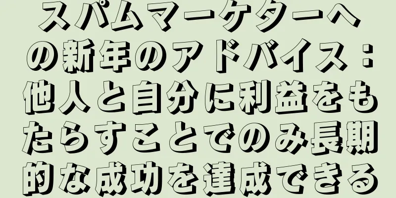 スパムマーケターへの新年のアドバイス：他人と自分に利益をもたらすことでのみ長期的な成功を達成できる