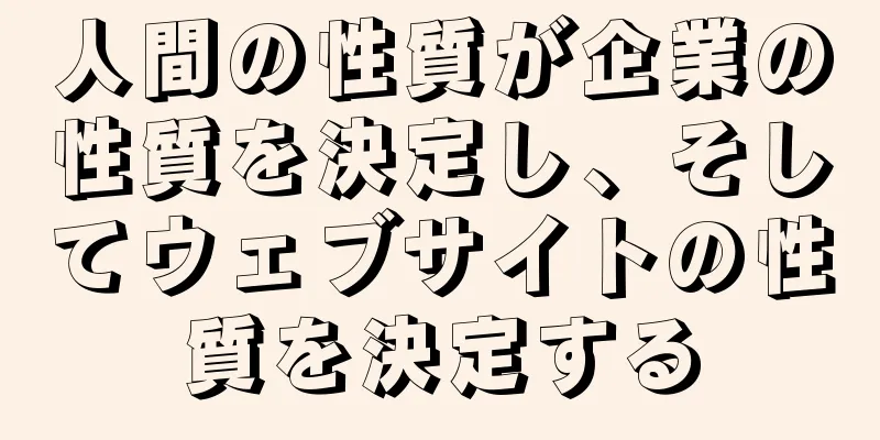 人間の性質が企業の性質を決定し、そしてウェブサイトの性質を決定する