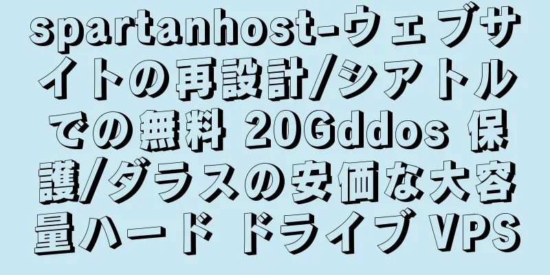 spartanhost-ウェブサイトの再設計/シアトルでの無料 20Gddos 保護/ダラスの安価な大容量ハード ドライブ VPS