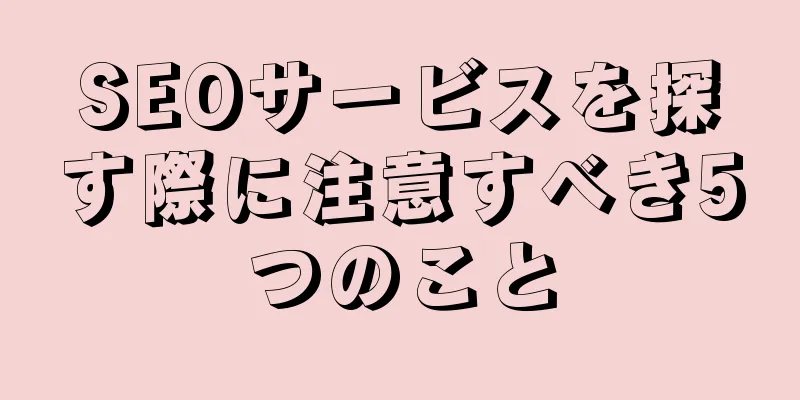 SEOサービスを探す際に注意すべき5つのこと