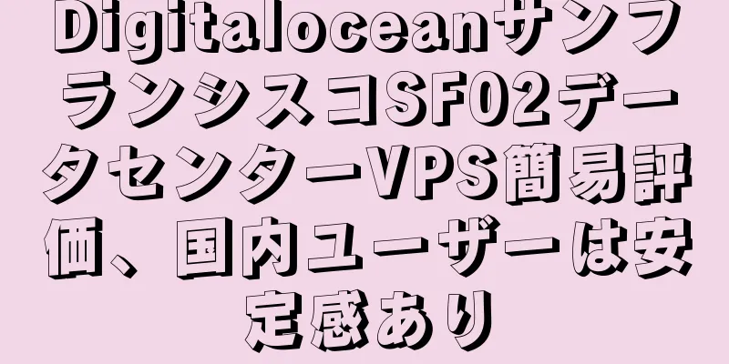 DigitaloceanサンフランシスコSF02データセンターVPS簡易評価、国内ユーザーは安定感あり