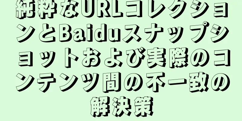 純粋なURLコレクションとBaiduスナップショットおよび実際のコンテンツ間の不一致の解決策