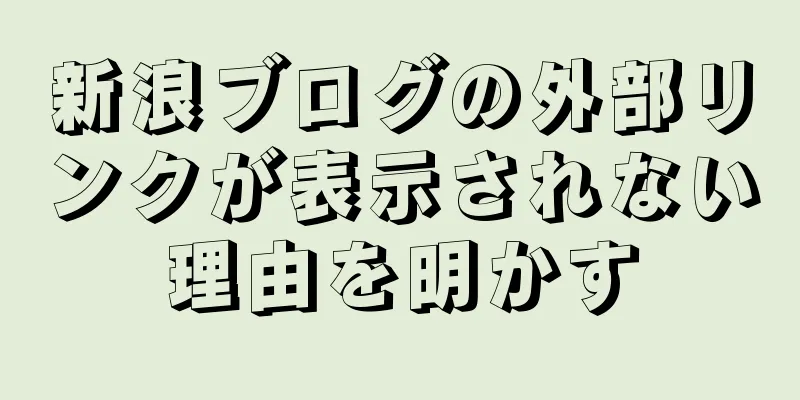 新浪ブログの外部リンクが表示されない理由を明かす