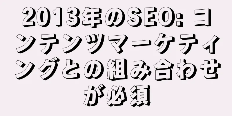2013年のSEO: コンテンツマーケティングとの組み合わせが必須