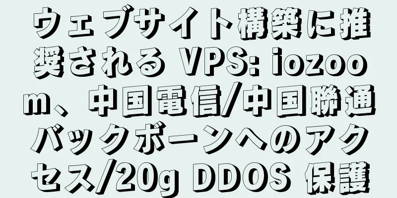 ウェブサイト構築に推奨される VPS: iozoom、中国電信/中国聯通バックボーンへのアクセス/20g DDOS 保護
