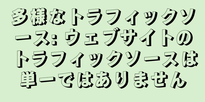 多様なトラフィックソース: ウェブサイトのトラフィックソースは単一ではありません