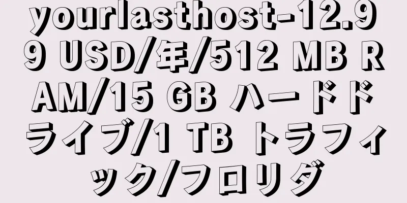 yourlasthost-12.99 USD/年/512 MB RAM/15 GB ハードドライブ/1 TB トラフィック/フロリダ