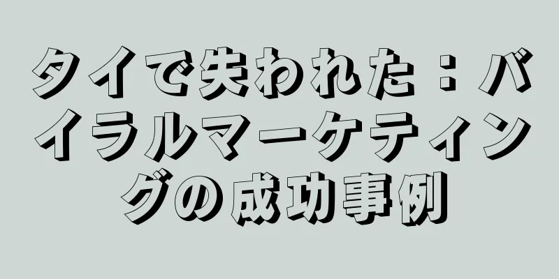 タイで失われた：バイラルマーケティングの成功事例