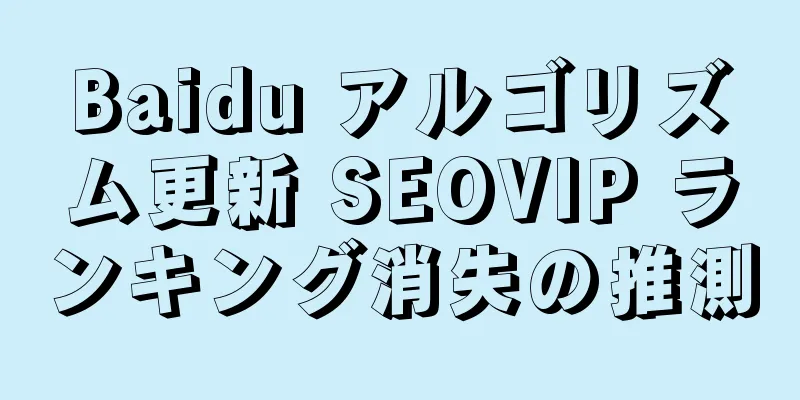 Baidu アルゴリズム更新 SEOVIP ランキング消失の推測