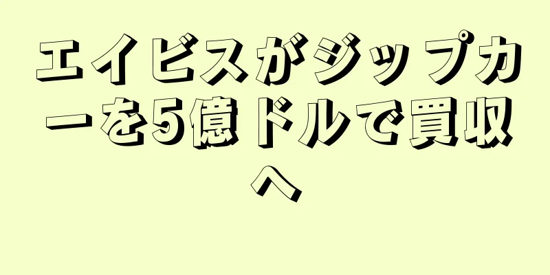 エイビスがジップカーを5億ドルで買収へ