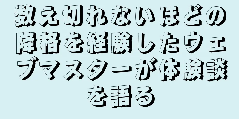 数え切れないほどの降格を経験したウェブマスターが体験談を語る