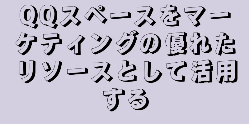 QQスペースをマーケティングの優れたリソースとして活用する