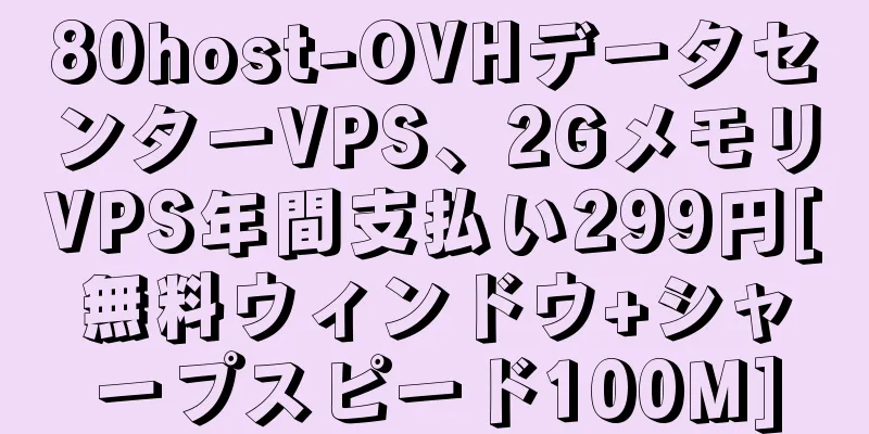 80host-OVHデータセンターVPS、2GメモリVPS年間支払い299円[無料ウィンドウ+シャープスピード100M]
