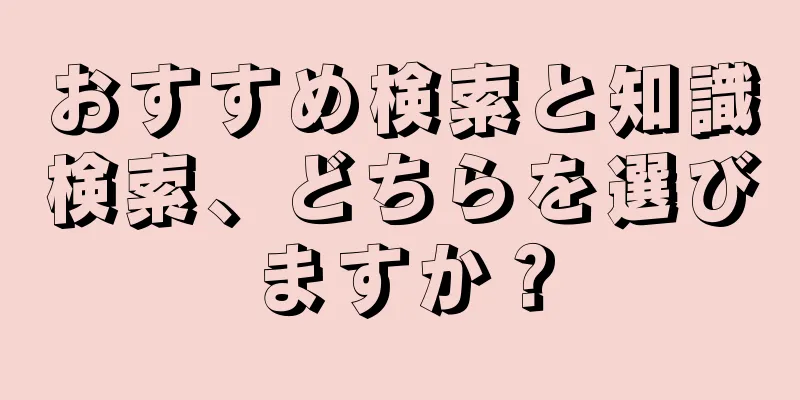 おすすめ検索と知識検索、どちらを選びますか？